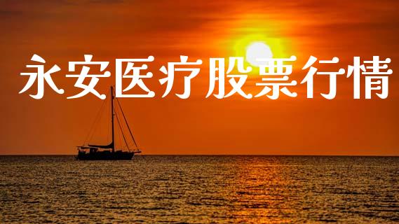 永安医疗股票行情_https://www.lansai.wang_股票知识_第1张