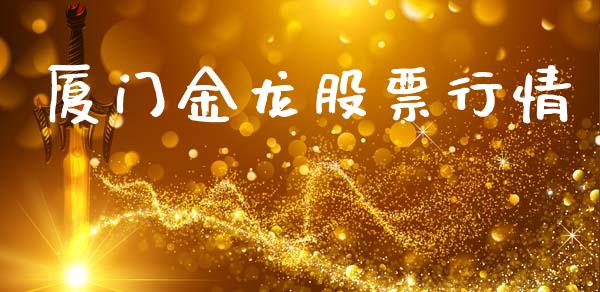 厦门金龙股票行情_https://www.lansai.wang_股票知识_第1张