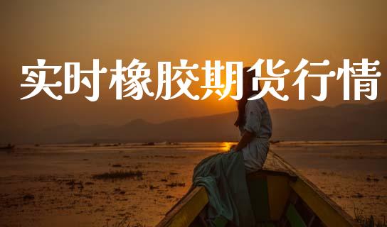 实时橡胶期货行情_https://www.lansai.wang_恒生指数_第1张