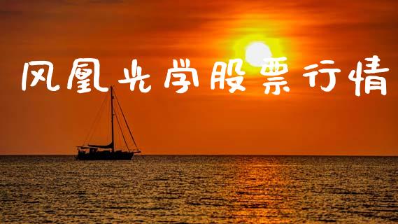 风凰光学股票行情_https://www.lansai.wang_股票知识_第1张