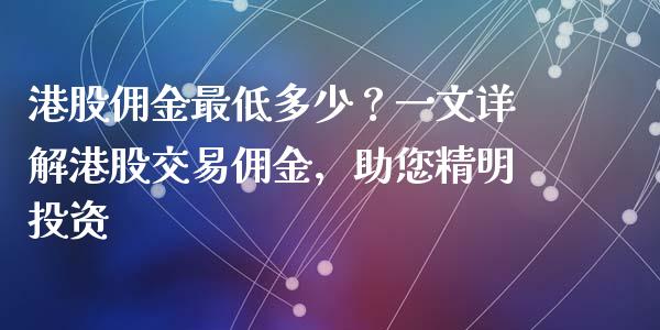 港股佣金最低多少？一文详解港股交易佣金，助您精明投资_https://www.lansai.wang_期货品种_第1张