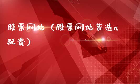 股票网站（股票网站皆选n配资）_https://www.lansai.wang_股票问答_第1张