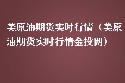 美原油期货实时行情（美原油期货实时行情金投网）_https://www.lansai.wang_期货行情_第1张