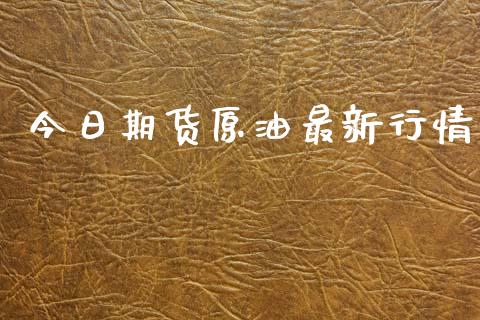 今日期货原油最新行情_https://www.lansai.wang_期货资讯_第1张