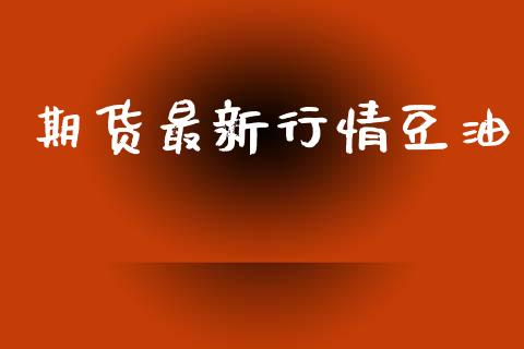 期货最新行情豆油_https://www.lansai.wang_未分类_第1张