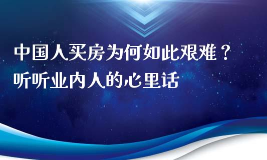中国人买房为何如此艰难？听听业内人的心里话_https://www.lansai.wang_基金理财_第1张