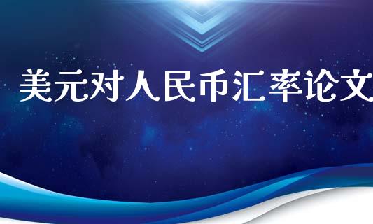 美元对人民币汇率论文_https://www.lansai.wang_恒生指数_第1张