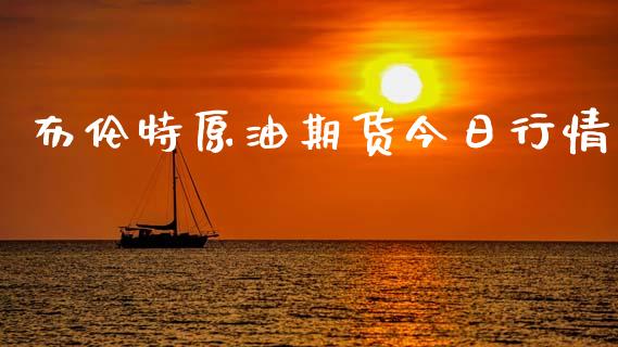 布伦特原油期货今日行情_https://www.lansai.wang_恒生指数_第1张