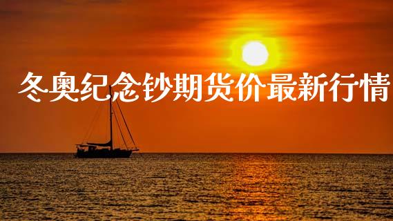 冬奥纪念钞期货价最新行情_https://www.lansai.wang_未分类_第1张