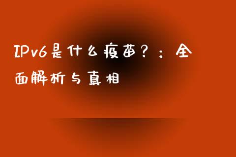 IPv6是什么疫苗？：全面解析与真相_https://www.lansai.wang_期货直播_第1张