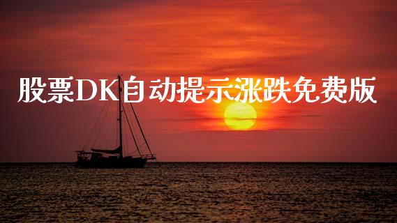 股票DK自动提示涨跌免费版_https://www.lansai.wang_期货行情_第1张