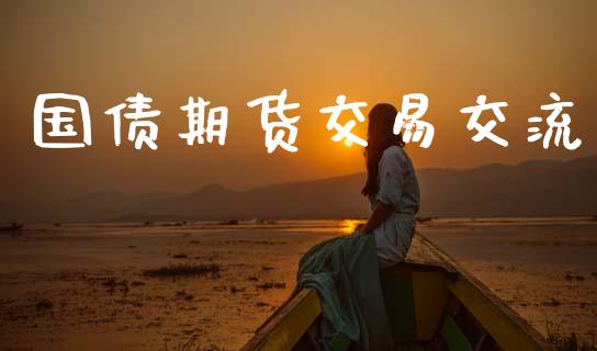 国债期货交易交流_https://www.lansai.wang_股票知识_第1张