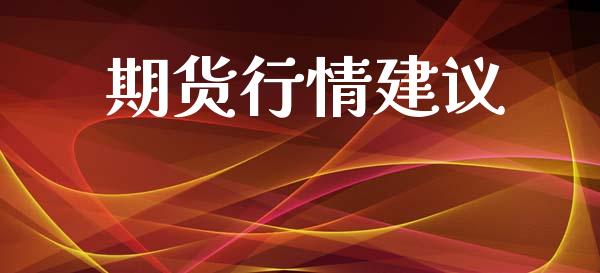 期货行情建议_https://www.lansai.wang_期货品种_第1张