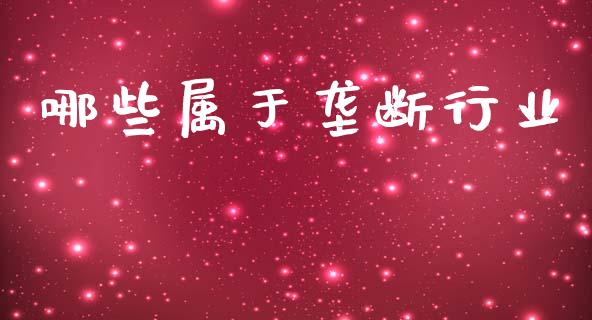 哪些属于垄断行业_https://www.lansai.wang_恒生指数_第1张