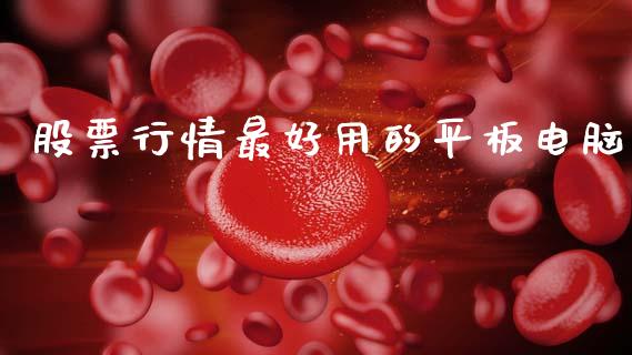 股票行情最好用的平板电脑_https://www.lansai.wang_股票知识_第1张