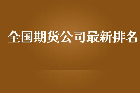 全国期货公司最新排名_https://www.lansai.wang_恒生指数_第1张
