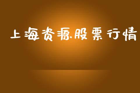 上海资源股票行情_https://www.lansai.wang_股票知识_第1张