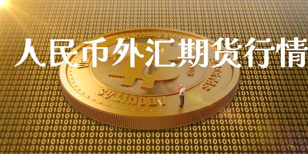 人民币外汇期货行情_https://www.lansai.wang_恒生指数_第1张