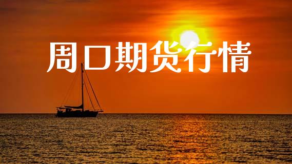 周口期货行情_https://www.lansai.wang_期货品种_第1张