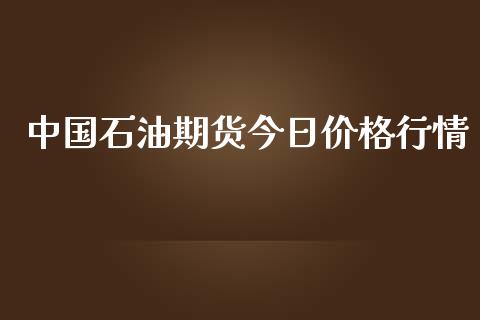 中国石油期货今日价格行情_https://www.lansai.wang_未分类_第1张