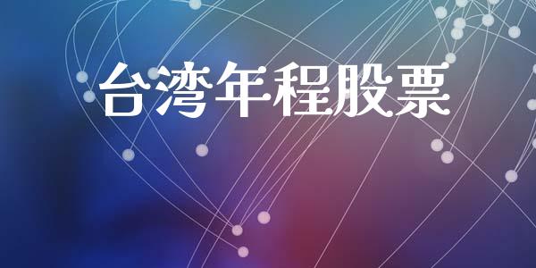 台湾年程股票_https://www.lansai.wang_期货资讯_第1张