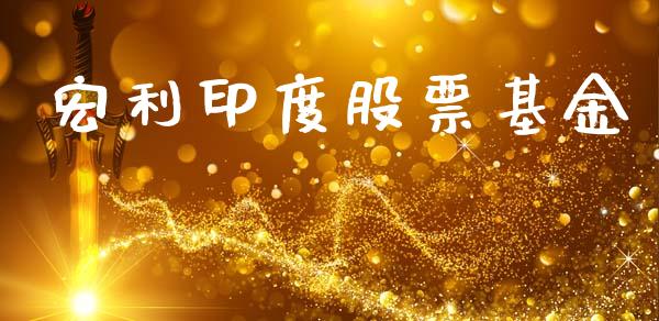 宏利印度股票基金_https://www.lansai.wang_期货行情_第1张