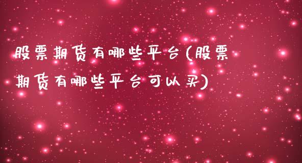 股票期货有哪些平台(股票期货有哪些平台可以买)_https://www.lansai.wang_期货资讯_第1张