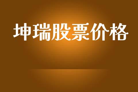 坤瑞股票价格_https://www.lansai.wang_基金理财_第1张