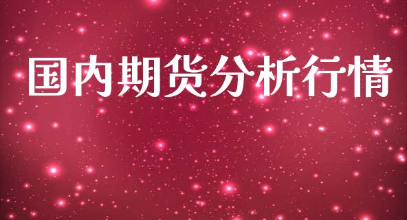 国内期货分析行情_https://www.lansai.wang_期货行情_第1张