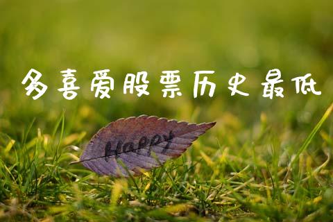 多喜爱股票历史最低_https://www.lansai.wang_恒生指数_第1张