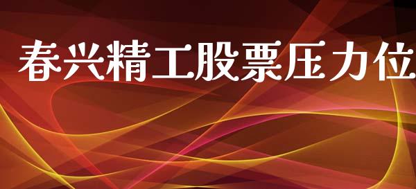春兴精工股票压力位_https://www.lansai.wang_期货行情_第1张