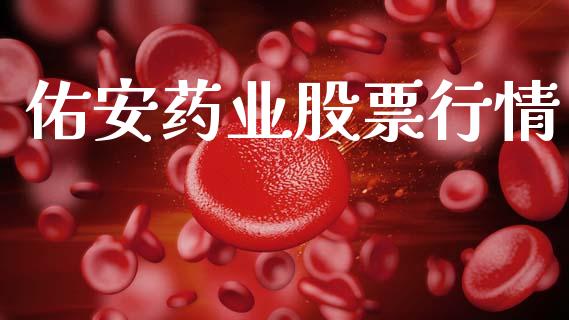 佑安药业股票行情_https://www.lansai.wang_股票知识_第1张