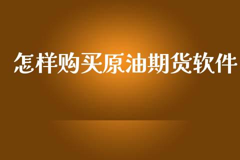 怎样购买原油期货软件_https://www.lansai.wang_期货行情_第1张