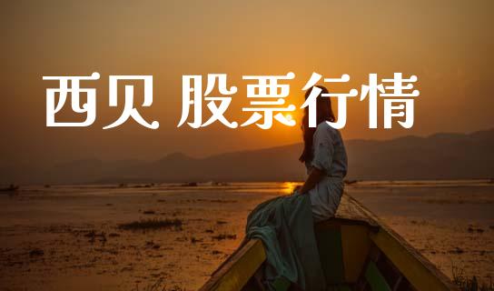 西贝 股票行情_https://www.lansai.wang_股票知识_第1张