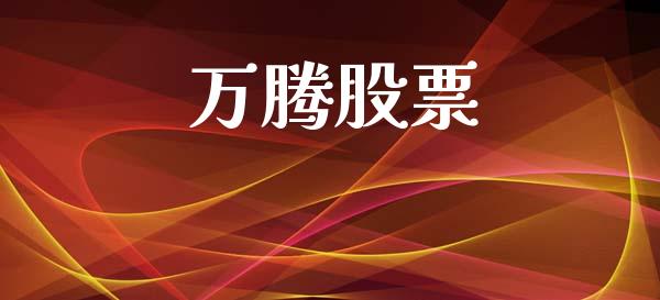 万腾股票_https://www.lansai.wang_期货行情_第1张