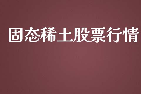 固态稀土股票行情_https://www.lansai.wang_股票知识_第1张