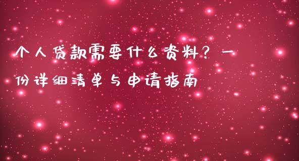 个人贷款需要什么资料？一份详细清单与申请指南_https://www.lansai.wang_基金理财_第1张