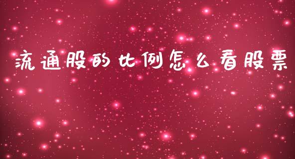 流通股的比例怎么看股票_https://www.lansai.wang_期货行情_第1张