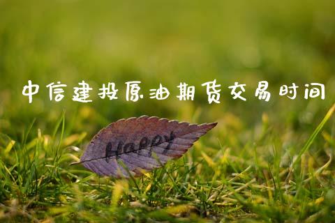 中信建投原油期货交易时间_https://www.lansai.wang_期货行情_第1张