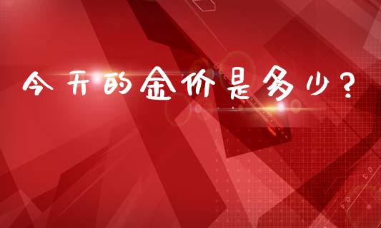 今天的金价是多少?_https://www.lansai.wang_恒生指数_第1张
