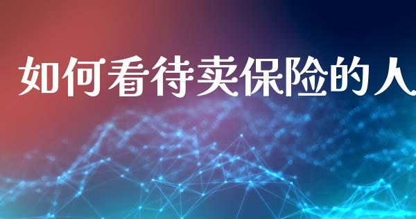 如何看待卖保险的人_恒生指数_第1张_起点财经 如何看待卖保险的人_https://www.lansai.wang_恒生指数_第1张