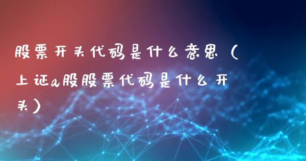 股票开头代码是什么意思（上证a股股票代码是什么开头）_https://www.lansai.wang_股票知识_第1张
