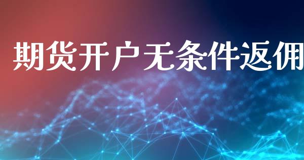 期货开户无条件返佣_https://www.lansai.wang_期货资讯_第1张