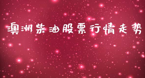 澳洲柴油股票行情走势_https://www.lansai.wang_股票知识_第1张