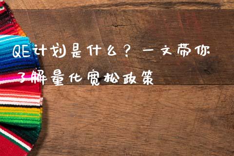 QE计划是什么？一文带你了解量化宽松政策_https://www.lansai.wang_期货直播_第1张