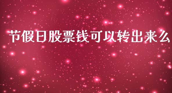 节假日股票钱可以转出来么_https://www.lansai.wang_期货行情_第1张