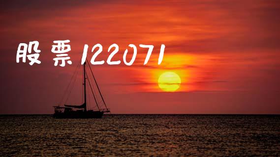 股票122071_https://www.lansai.wang_期货资讯_第1张