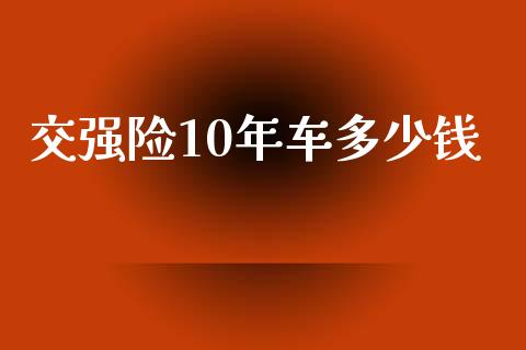 交强险10年车多少钱_https://www.lansai.wang_股票问答_第1张