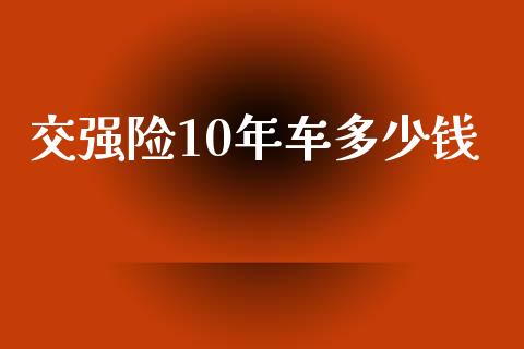 交强险10年车多少钱_https://www.lansai.wang_股票问答_第1张