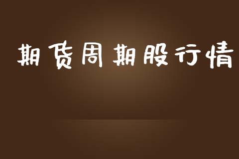 期货周期股行情_https://www.lansai.wang_恒生指数_第1张